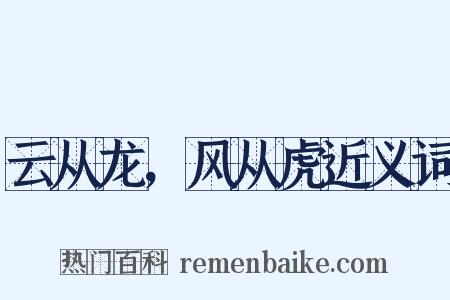 云从龙，风从虎近义词是什么意思的图片